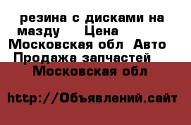 резина с дисками на мазду 6 › Цена ­ 8 000 - Московская обл. Авто » Продажа запчастей   . Московская обл.